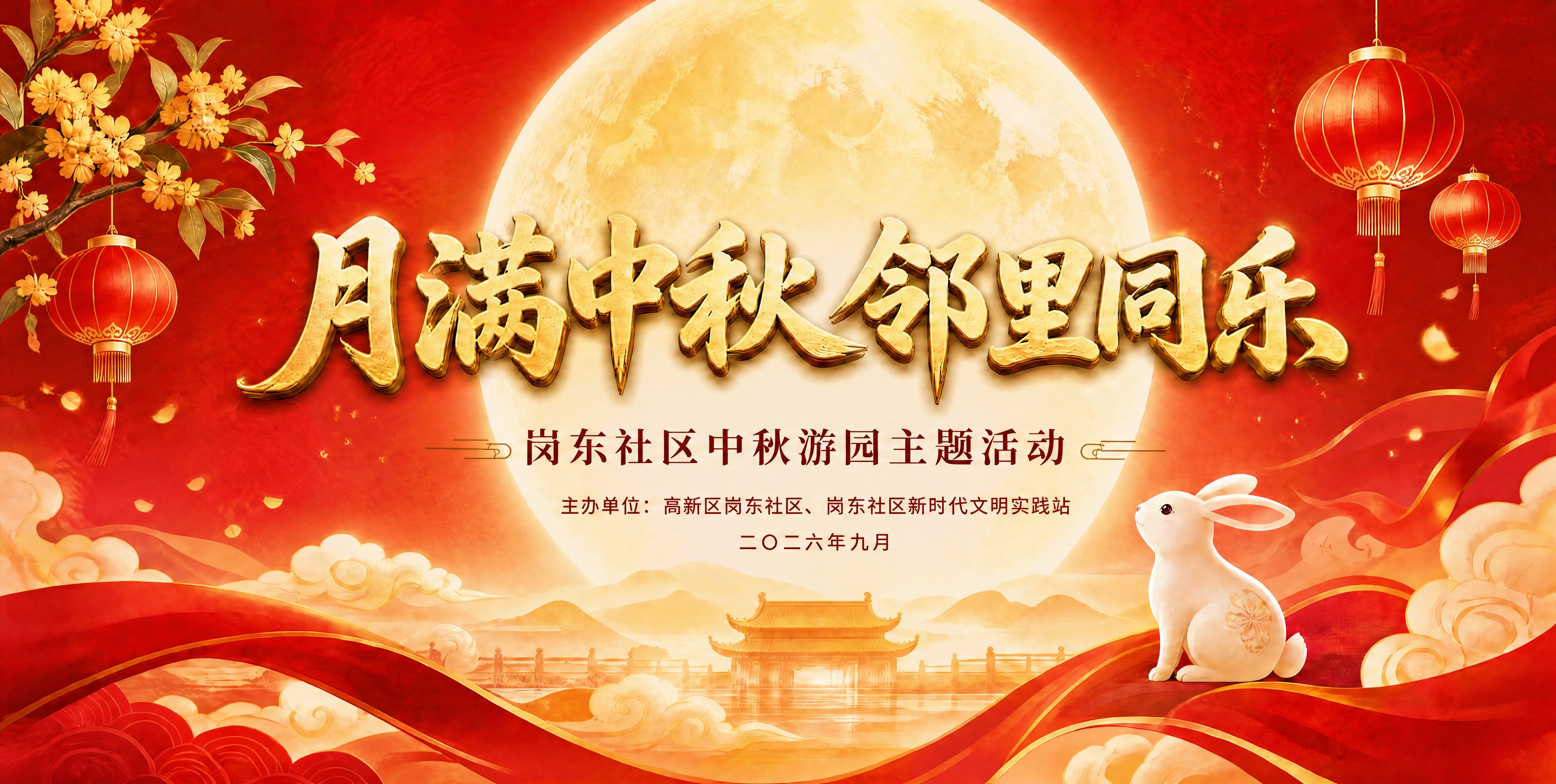 编辑图片：只将副标题"岗东社区中秋主题活动"改为"岗东社区中秋… - 图片创意预览