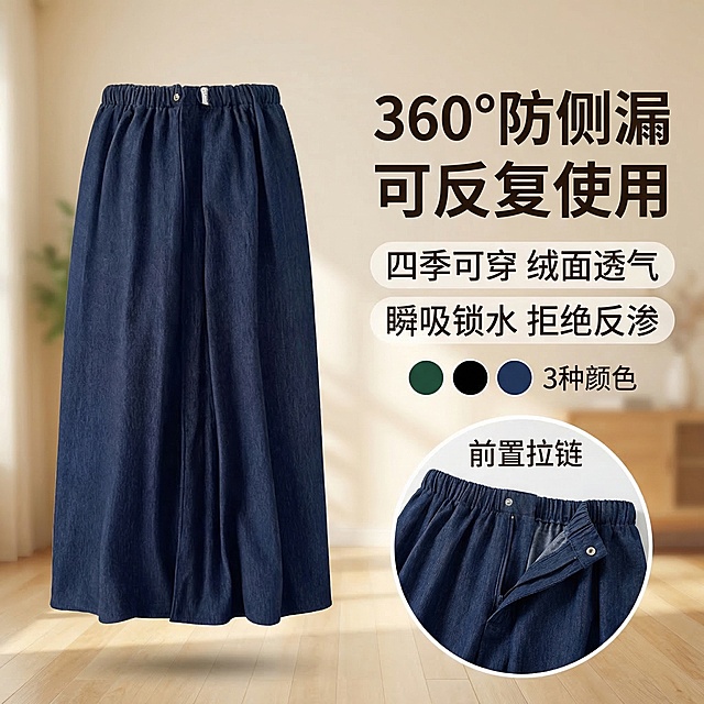 参考图https://8.jpg表达的产品卖点，将产品替换为用户提供的深蓝色隔尿裙https://gdesign-dam-hz.dancf.com/35867942734124142/6121b8cfd7f44d00a74e98f37e5945f4.png，重新排版，保留所有原卖点信息，左侧放置完整产品主体，右侧排布卖点文字和细节圆形图，整体为浅暖居家背景，360°防侧漏可反复使用 四季可穿绒面透气 瞬吸锁水拒绝反渗 前置拉链，右下角圆形放大展示前置拉链细节，保留三种颜色选择展示，整体排版和参考图不同，更舒展透气，符合国内电商主图1:1比例，背景铺满无边框