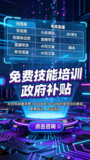 课程宣传海报，赛博朋克风格，蓝紫色霓虹光效，背景是全息投影界面、数字粒子和电路纹理，高清时尚的电商直播招生海报，突出“电商直播”职业标签，场景充满感染力，关键信息“免费技能培训”“政府补贴”用加粗字描预览效果