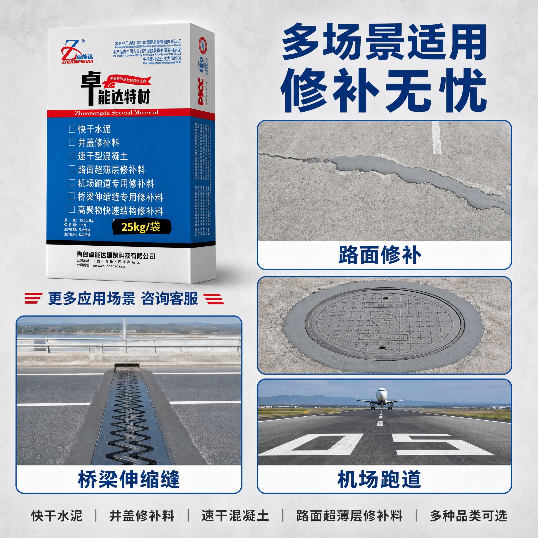 [主图-4] 卓能达特材 快干水泥路面修补料 多场景应用宫格图… - 图片创意预览
