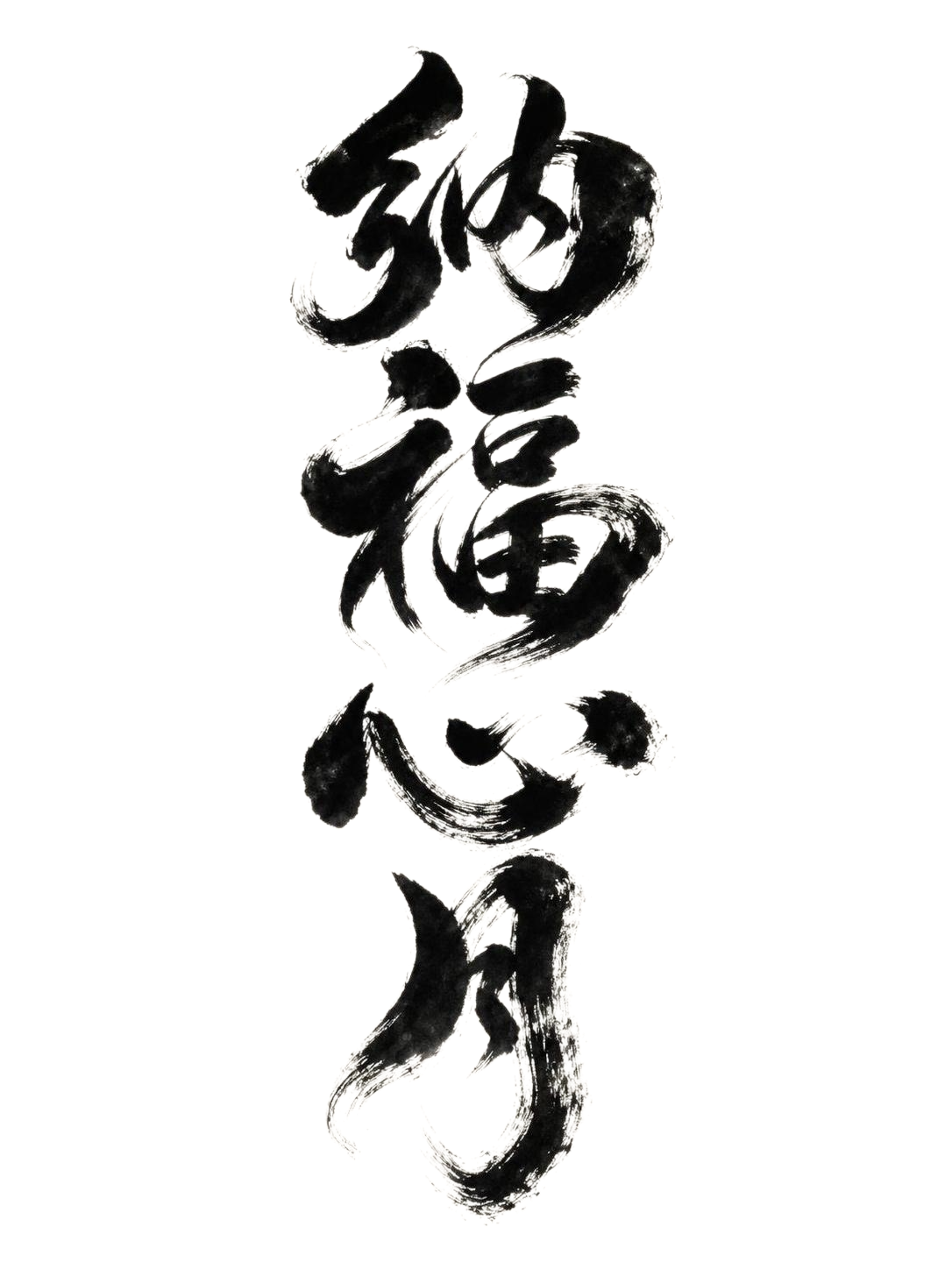 黑色毛笔书法字体，米白色背景，干净的背景，创意手写书法字体设计… - 图片创意预览