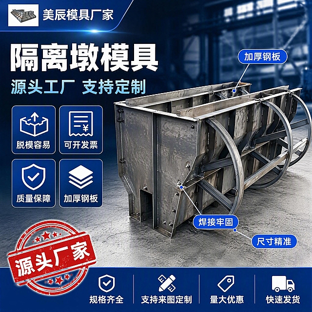 [单张主图] 隔离墩模具爆款促销感主图，淘宝天猫五金器械类，突出源头厂家实力与产品专业品质，承担点击、理解、信任、转化四重任务。
[画面主体] 隔离墩钢模具主体呈45度斜侧视角放置在画面中右区域，占画面约55%，模具为加厚钢板焊接结构，表面金属银灰色质感，圆形加固框架清晰可见，焊接点工整牢固。保持隔离墩模具外观（即物理结构、材质质感、颜色、尺寸比例）与输入产品图完全一致，杜绝任何变形和色差，精细化处理金属表面纹理与焊接细节。
[构图版式] 采用左文右品标签参数型爆款版式。左侧约40%区域为文案信息区，右侧60%为产品主体展示区；顶部品牌位，中部主标题+卖点标签矩阵，底部通栏服务权益条，整体信息密度高但分区清晰。
[场景元素] 背景为深蓝到浅灰的工业风渐变背景，带有细微的网格纹理和斜向光效；产品下方有浅灰色水泥地面承托，投射自然柔和的阴影；背景远处隐约可见工厂车间钢架结构的虚化轮廓，强化源头工厂氛围；左上角放置品牌Logo位（美辰模具厂家），Logo旁配小型模具图标；左侧信息区配4个方形卖点图标（脱模、发票、质量、定制），每个图标下对应短文案；右侧产品周围点缀2-3个小型蓝色标签气泡，分别指向模具的加厚钢板、圆形加固架、焊接工艺部位；底部深蓝色通栏贯穿整个画面宽度。
[文案版式] 左上角品牌位："美辰模具厂家" 白色粗体小字，配蓝色底条。左侧主标题分两行：第一行"隔离墩模具" 超大号白色粗黑体，第二行"源头工厂 支持定制" 中号浅蓝色粗体，左对齐。主标题下方排列4组方形卖点卡片，2x2矩阵布局，每组为图标+短句：左上"脱模容易"、右上"可开发票"、左下"质量保障"、右下"加厚钢板"，卡片为深蓝色底白色字，带轻微圆角。产品右侧有3个引线标签，分别标注"加厚钢板"、"焊接牢固"、"尺寸精准"，标签为蓝底白字小胶囊形。底部通栏深蓝色背景，从左到右依次排列："源头厂家"红色印章样式、"规格齐全"、"支持来图定制"、"量大优惠"、"快速发货"，均为白色字体，均匀分布。所有文字清晰可读，无遮挡产品主体关键结构。
[光影质感] 主光从左上方45度照射，金属表面形成清晰的高光带，钢板边缘锐利有反光；辅光从右侧补光，减弱暗部阴影但保留立体感；产品底部有柔和的接触阴影，与地面自然融合；整体光线明亮通透，工业专业感强，无廉价HDR效果。
[配色字体] 主色调深蓝色（#165DFF），辅助色深灰与银灰（产品本色），强调色红色（源头厂家印章）；字体全部使用粗黑体无衬线字体，主标题最大号，卖点文案中号，底部通栏小号，层级对比强烈。
[比例分辨率] 1:1正方形比例，2K超高清分辨率，文字清晰锐利可辨，商业摄影级质感。
[负向提示词] 变形，文字错乱模糊，产品图模糊，背景杂乱，水印，电商平台Logo，多余的手，手指畸形，人物面部扭曲，产品边缘硬切，悬浮感，锈迹脏污。