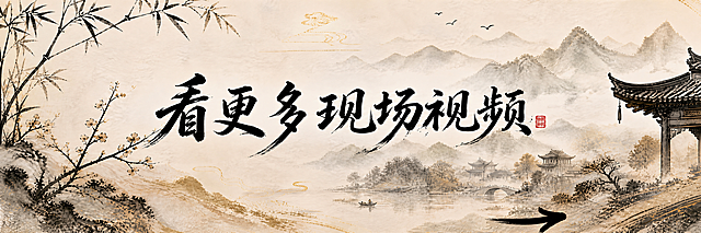 基于这张国风新中式首图，将画面尺寸调整为696*174的窄横幅比例。保持原有的所有元素不变：水墨山水背景、竹子、梅花、古建、飞鸟、小船、主标题"看更多现场视频"浓墨黑色行书文字、右下角水墨向右箭头。整体构图在新的窄比例下自然协调，上下适度裁切，保留核心视觉元素，主标题和箭头清晰可见，文化底蕴浓厚，超高清画质。