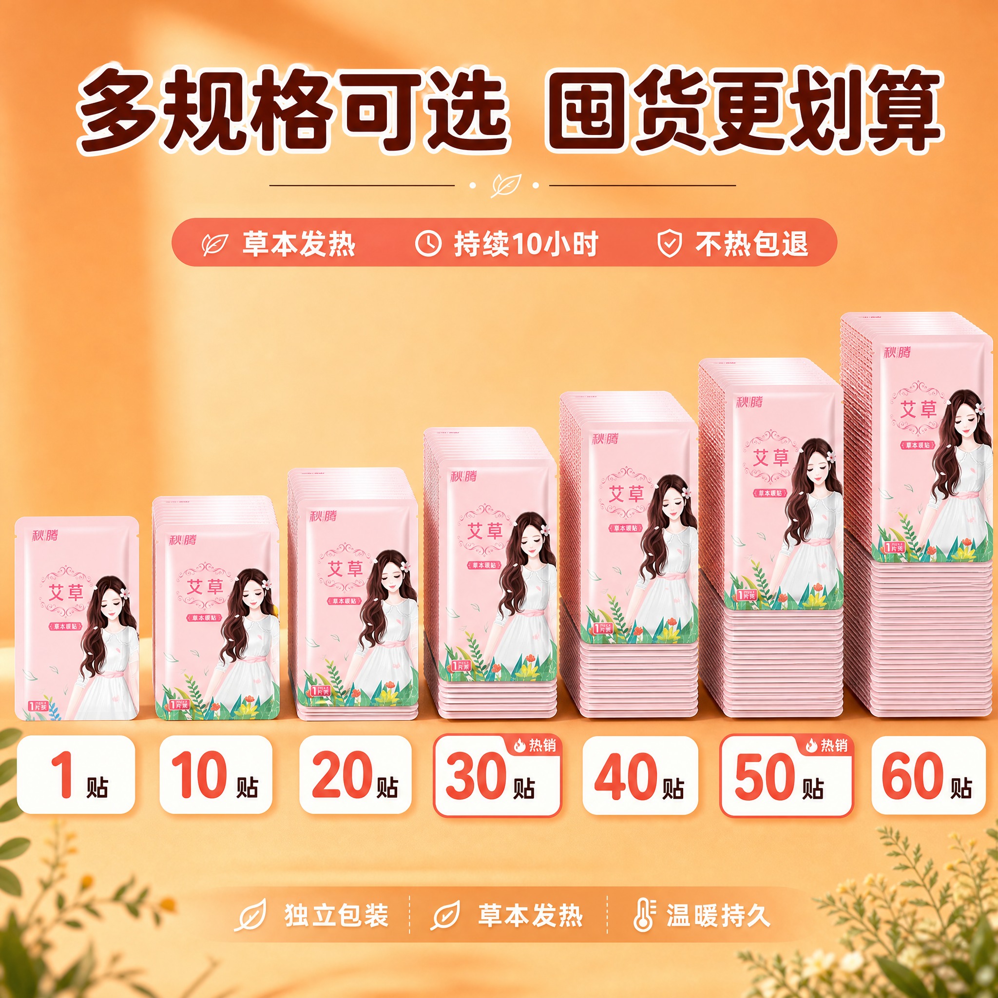 [主图-SKU规格图] 展示秋腾草本暖贴7种不同数量规格选择，… - 图片创意预览