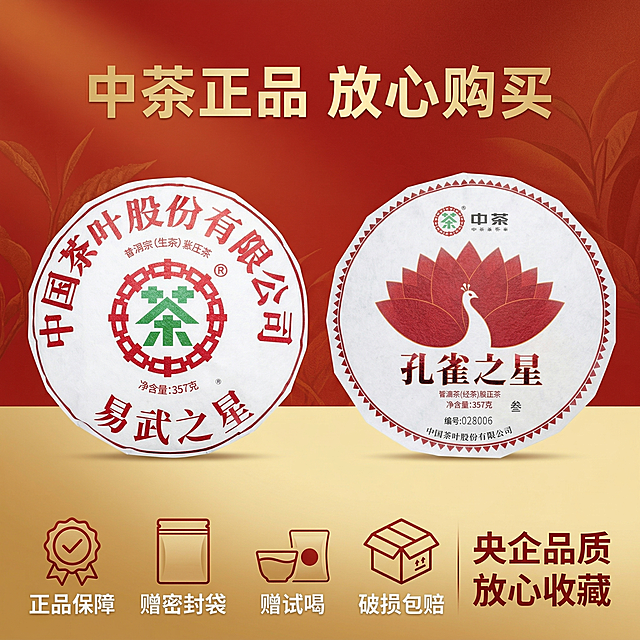 [垫图]输入图
[主图主题]中茶生普双子星服务保障图
[氛围/风格]简约高端风格，暖调清晰，突出靠谱价值感
[画面元素]双饼组合居中摆放，主体占比50%，背景为红金渐变干净背景，底部横向排列四个服务图标：正品保障、赠密封袋、赠试喝装、7天无理由，旁侧标注“央企品质 放心收藏”的提示，背景铺满全屏无边框
[配色色系]主色调：朱砂红、金色、茶饼白；辅助色：米白
[视角构图]平视角度，构图均衡
[文字版式]顶部主标题“中茶正品 放心购买”，底部服务对应文字“正品保障 | 赠密封袋 | 赠试喝 | 破损包赔”，字体为无衬线粗体，金色+白色，文字悬浮于背景
[比例分辨率]1:1 比例，2k 分辨率