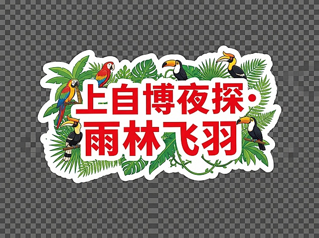 参照这个图片里面牌子的形式生成新的牌子，围绕趣玩·博物馆奇妙夜，这个主题生成上海自然博物馆的这种奇妙夜相关的牌子   高清大图 只要牌子 不要人物  需要6个牌子 每个牌子单独一张图片  风格参考图片里面的白底红字 但是要有自然博物馆元素（花鸟鱼虫、科学、自然等元素）。背景只要牌子不要其他元素  透明抠图背景