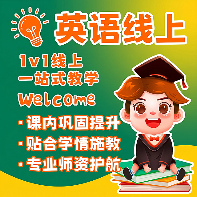 参考原图生成英语线上课程招生海报，更换底图颜色，更换所有文字颜色，重新打乱排版，去掉"不费妈"三个字，保留其余全部文字和卡通形象元素，生成1:1比例的图片