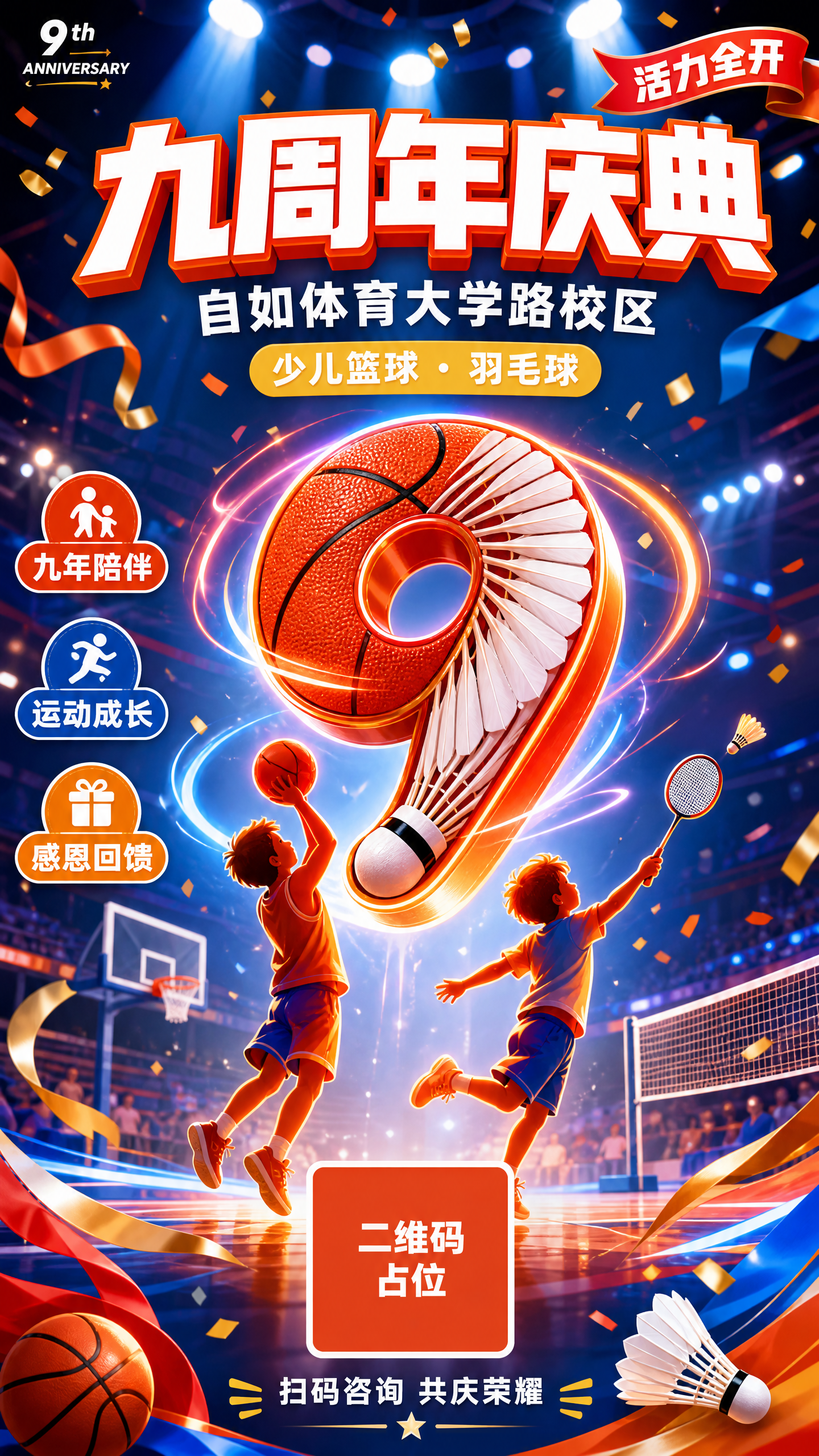 一张少儿体育运动风格的九周年庆典竖版海报，9:16比例，2K分… - 图片创意预览