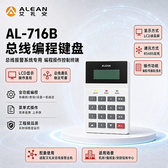 [主图-1] 商品识别+核心参数展示。严格沿用【图1】模板的版式构图、红框参数样式、发光展示台、科技光晕背景和整体排版布局，仅将产品替换为【图2】AL-716B总线编程键盘（白色机身+黑色LCD屏+数字按键+功能键），产品名称和参数更新为总线编程键盘相关规格。
[统一基调] 风格=报警行业专业克制高级商业棚拍；标题字=现代无衬线粗黑体；正文字=简洁无衬线中黑体；主色=浅灰+浅蓝；背景延展=基于浅灰做深浅层级渐变、细腻哑光质感，叠加浅蓝色科技光晕与细线同心圆网格、底部白色发光展示台带蓝色底边光；强调色=警示红，用于参数框填充底色、图标和引线点缀；标题色=黑色；正文色=深灰；组件=圆角红底参数框、线性图标、细引线、发光展示台；光影=左前侧柔和棚拍光，产品立体感强，底部发光台有蓝色光晕。
[画面] 严格复刻【图1】的版式布局：左上角ALEAN艾礼安Logo，左侧大标题+副标题+2个红框参数+3条带图标优势说明，右侧竖排3个红框参数，底部横排2个红框参数，产品放置在画面中右下方的白色圆形发光展示台上。使用【图2】AL-716B总线编程键盘产品图，白色机身+顶部黑色LCD显示屏+三色彩灯+数字按键区+功能按键+底部红色功能键，产品外观、结构、颜色、材质、按键布局、屏幕、机身ALEAN标识严格保持原图不变，不扭曲变形。产品占画面约45%，适当放大以体现大气风范。背景为浅灰渐变+浅蓝色科技光晕+同心圆细线网格，与【图1】背景风格一致。空白位置用产品优势文字填充，无留白。
[光影质感] 商业棚拍质感，左前侧主光，白色塑料机身有细腻哑光质感，按键清晰分明，LCD屏幕有真实显示效果与轻微反光，底部白色圆形发光展示台有柔和蓝色底边光晕，产品有自然投影，无悬浮感。
[配色] 浅灰主背景+浅蓝科技光晕+黑色产品名称+深灰正文+警示红参数框填充（红框内文字黑色），杜绝深色纯黑背景和高饱和彩色。
[文字版式] 严格沿用【图1】的文字排版位置与层级，仅替换文字内容：左上角ALEAN艾礼安品牌Logo（橙黑配色）。左侧主标题（黑色大字最醒目）："AL-716B 总线编程键盘"。副标题（黑色）："总线报警系统专用 编程操作控制终端"。下方2个红底圆角参数框横排：1.「LCD显示 操作直观」2.「总线通讯 稳定可靠」。再下方3个带图标的核心优势：1.「全功能编程 布撤防/查询/设置一机搞定」2.「菜单式操作 简单易用 上手快」3.「工程级品质 长时间稳定运行」。产品右侧竖向排列3个警示红填充的参数框（红框内文字黑色）：1.「显示方式 LCD液晶屏」2.「通讯方式 RS485总线」3.「操作功能 编程/布撤防/查询」。产品下方横向排列2个红框参数：1.「配套使用 适配艾礼安总线报警主机」2.「适用场景 机房/值班室/安防控制中心」。所有文字横排，不遮挡产品主体关键部位，文字占比<30%。
[输出要求] 比例1:1，2K，文字清晰可读，产品清晰不变形，负向：避免产品变形扭曲、颜色改变、缺件错件、文字竖排斜排、文字过小、深色纯黑背景、高饱和彩色、空白区域过多、京东平台Logo水印、绝对化用语。