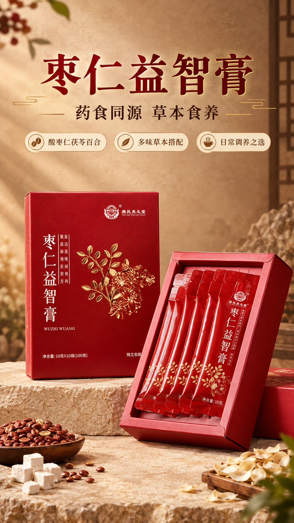 [商品] 使用【图1】枣仁益智膏红色礼盒装；保留红色方形外盒、… - 图片创意预览