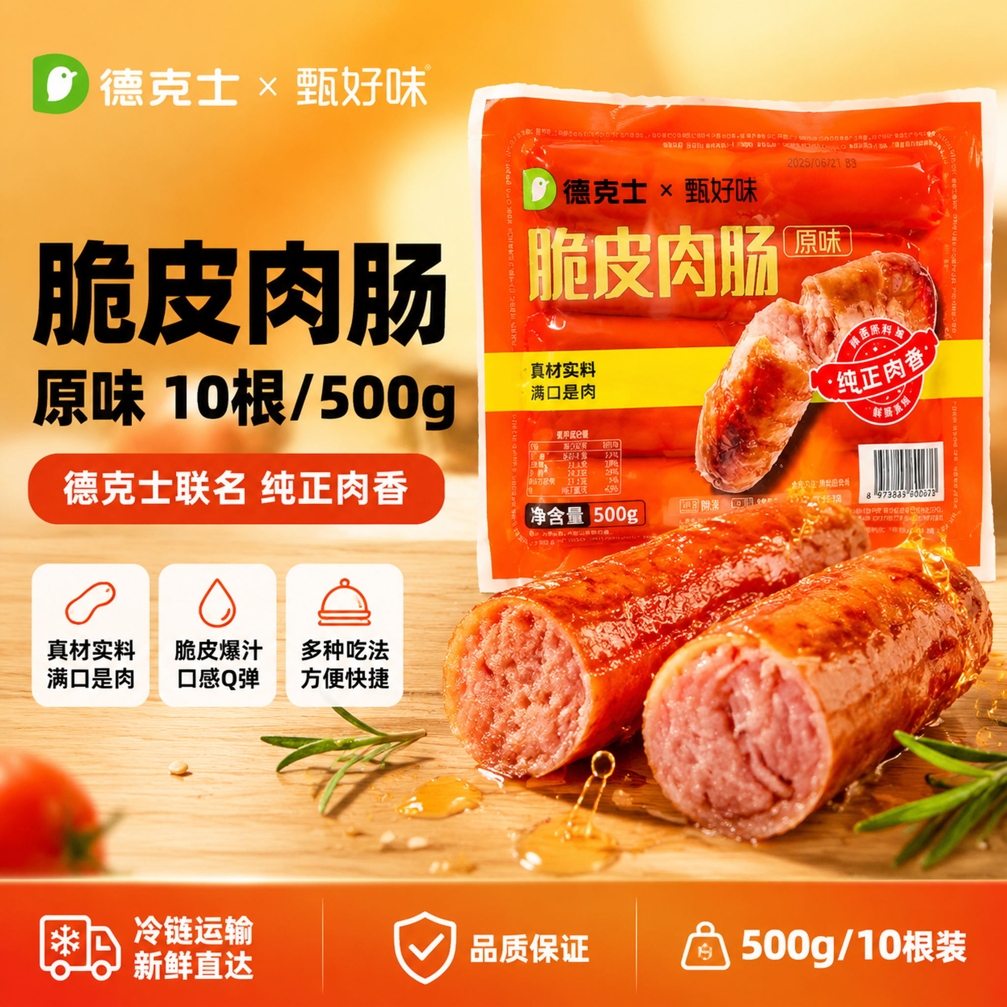 [单张主图] 德克士脆皮肉肠原味500g爆款促销感主图，强食欲… - 图片创意预览
