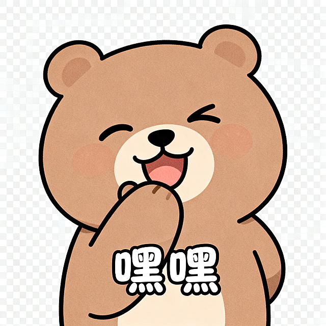 同一只软萌卡通小熊，保持统一画风，简约圆脸，线条简单，透明背景，小熊捂嘴眯眼偷笑，居中配圆润可爱字体文字"嘿嘿"，风格简约统一，静态PNG