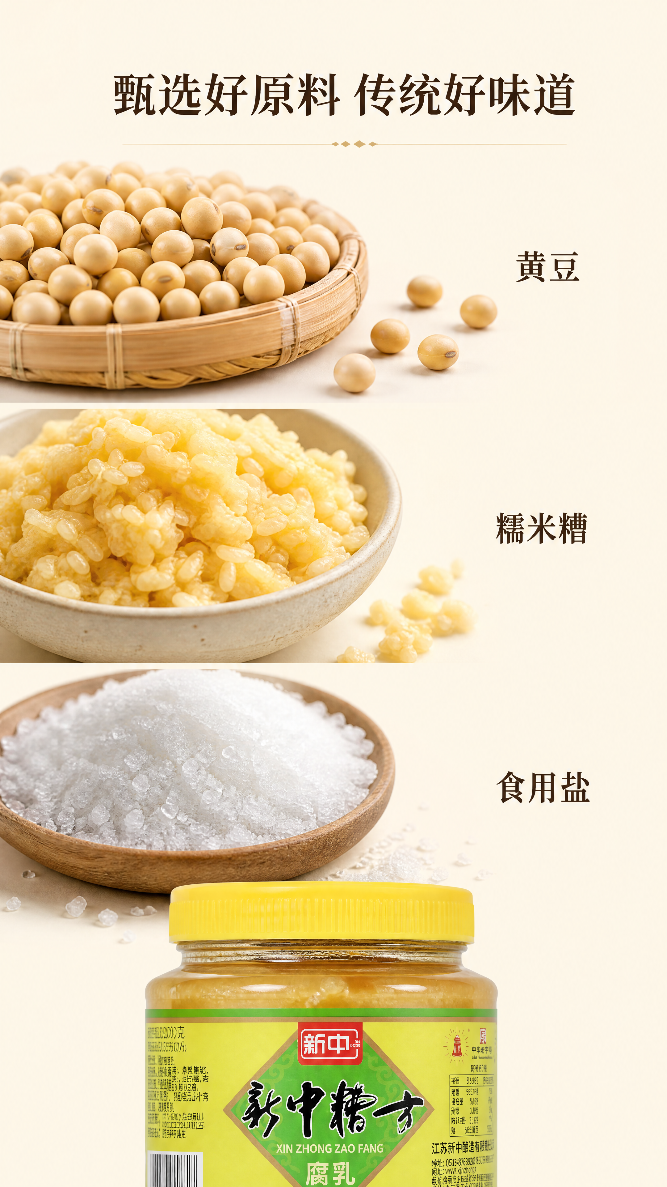 [第3屏] 原料成分展示，新中绵甜糟方腐乳干净配料专屏。 [氛… - 图片创意预览