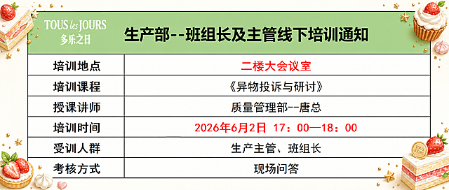 美化这张培训通知图片，在图片的边角位置添加精美好看的蛋糕装饰元素，保留图片原有的所有文字信息和表格排版