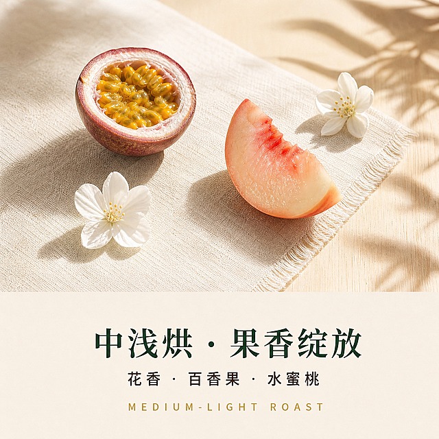800×800 电商主图，高端亮调食物摄影，1:1比例。主体：浅米色亚麻餐布上摆放——半个切开的百香果（籽金黄）、一个切角水蜜桃（果肉粉嫩有汁水感）、两朵茉莉花。三个元素呈三角松弛摆放，间隔大，不堆挤。背景：浅米色原木桌面，右侧有植物叶影，画面明亮通透。光线：自然窗光侧逆光，水果有真实高光与阴影，蜜桃果肉半透光。下方1/3留白放文案。文案：画面下方1/3留白区，三行居中。主文案（思源宋体·深墨绿#1F3D2B）：中浅烘 · 果香绽放。副文案（思源黑体·深咖色）：花香 · 百香果 · 水蜜桃。英文小字（宽字距·暖金#C9A961）：MEDIUM-LIGHT ROAST。底色参考：浅米色/奶油原木质感，带垂直木纹和柔和植物叶影，右侧叶影随窗光投射。色板：米色原木 #E8DCC8 + 奶油白 #F5F0E6 + 深墨绿 #1F3D2B + 暖金 #C9A961。摄影质感：高端亮调食物摄影，50mm定焦，f/2.8，真实自然光，质感细腻。构图原则：水果花卉为核心主体 + 下方文案区，留白克制，高级感=不堆元素。禁止：大红大紫促销色、塑料感、过度对称死板、元素悬浮、变形、错字、模糊、杂乱、水印、平台Logo。