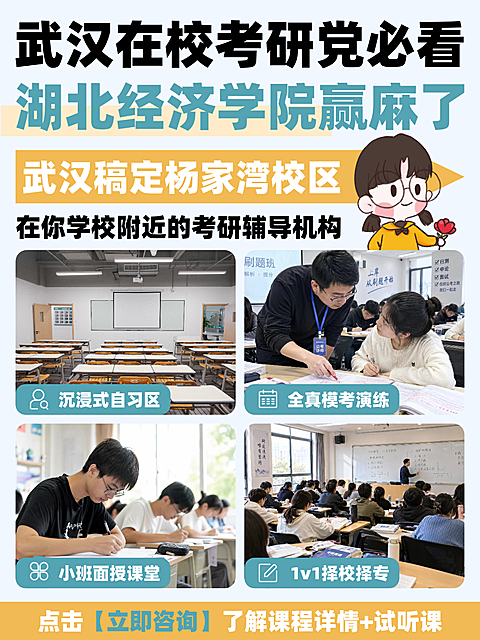 小红书设计｜武汉考研辅导机构培训海报卡通风。画面展示考研小班面授课堂和全真模考演练场景，包含沉浸式自习区与1v1择校择专服务。采用清新配色搭配卡通女孩形象，适合教育培训类宣传使用。