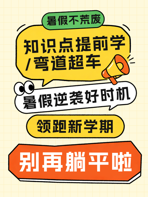 暑假知识点提前学学习指南分享卡通风小红书封面预览效果