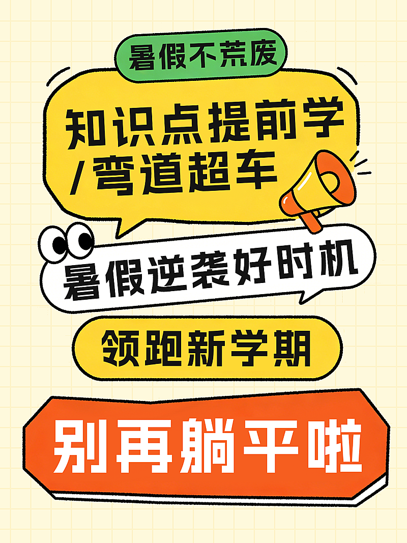 暑假知识点提前学学习指南分享卡通风小红书封面