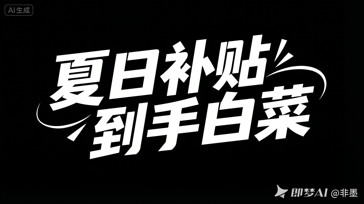 将图中的文字修改为：夏日补贴 到手白菜，保持原有的粗体潮流字体风格，黑色背景白色文字，保留装饰曲线设计，整体版式不变预览效果