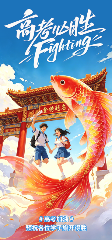 高考必胜祝福青春国潮风通用全屏竖版海报预览效果