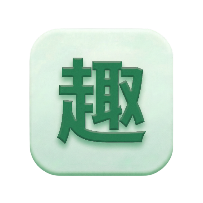 把文字改成“趣”，字体不变，大小不变预览效果