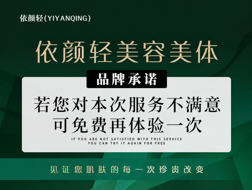 修改原海报的文字，将左上角和大标题中的颜笑涨皮肤管理改成依颜轻美容美体，保持墨绿色背景、整体排版风格和其余文案不变预览效果
