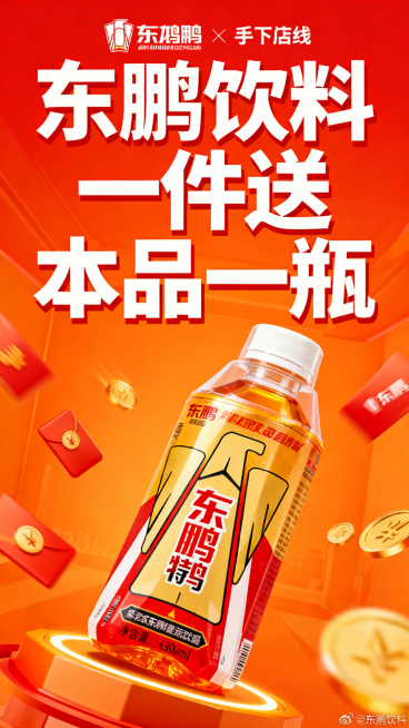 东鹏饮料促销海报，画面展示东鹏特饮产品，显眼位置标注促销文案"东鹏饮料一件送本品一瓶"，风格醒目吸引，适合线下门店张贴预览效果