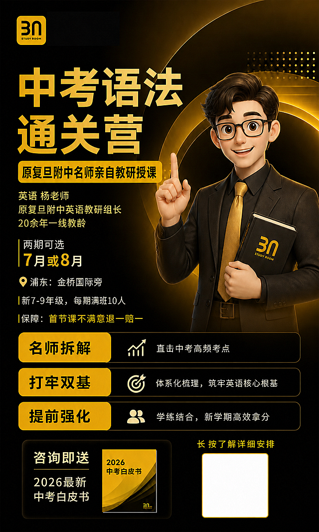 严格参考原图，仅替换海报中指定文字内容，所有视觉元素100%锁定保持一致，必须保留右侧卡通老师人物、人物动作表情服装姿态手持书本眼镜，保留背景结构黑金色调金色发光效果圆环光效UI科技模块所有装饰图形按钮样式字体风格颜色字号比例模块位置排版结构留白比例阴影效果电影感光影二维码区域所有边框图标渐变效果。仅替换文字：主标题替换为"中考语法通关营"，副标题替换为"原复旦附中名师亲自教研授课"，时间替换为"两期可选：7月或8月"，地址替换为"浦东：金桥国际旁"，招生对象替换为"新7-9年级，每期满班10人"，老师介绍替换为"英语 杨老师\n原复旦附中英语教研组长\n20余年一线教龄"，模块1替换为"名师拆解\n直击中考高频考点"，模块2替换为"打牢双基\n体系化梳理，筑牢英语核心根基"，模块3替换为"提前强化\n学练结合，新学期高效拿分"，保障替换为"首节课不满意退一赔一"，赠品替换为"咨询即送：2026最新中考白皮书"，二维码引导替换为"长按了解详细安排"。保持原图构图字体风格颜色人物视觉层级不变，只能替换文字，不得生成任何额外内容，风格为高端教培海报抖音爆款风电影级光影黑金高级感科技UI视觉超粗黑体金色渐变字体高对比度高级商业广告感精致发光边缘专业招生海报高转化视觉设计