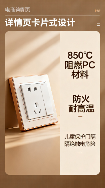 详情页第四页，安全用电卖点展示，介绍开关插座采用850℃阻燃PC材料，防火耐高温，配备儿童保护门隔绝触电危险，排版参考模版的卡片式设计，暖棕浅色调预览效果