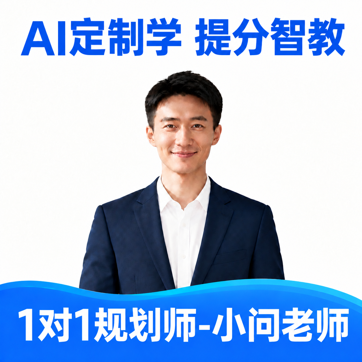 基于参考图修改文字：1. 将顶部的"AI智能学 提分智教"中的… - 图片创意预览