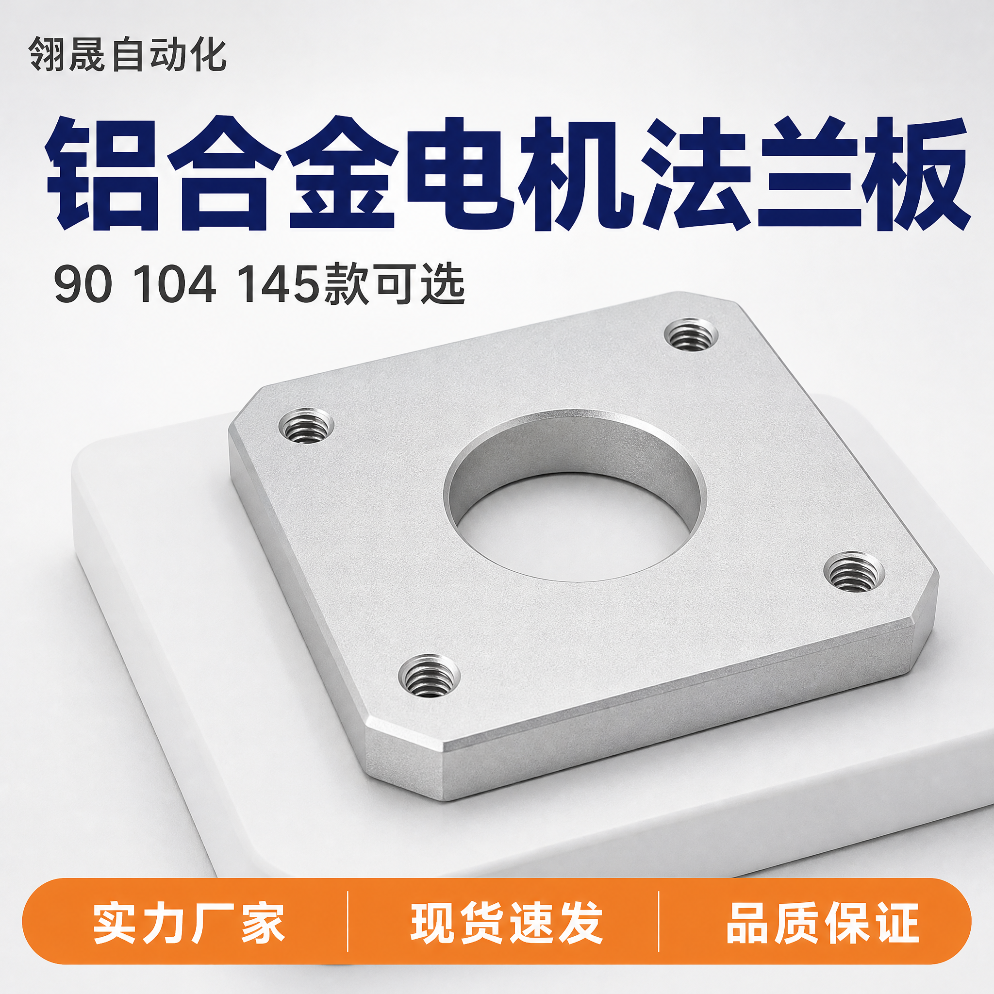 [主图-1] 电机法兰板 首图，唯一任务：让买家一眼看清这是什… - 图片创意预览