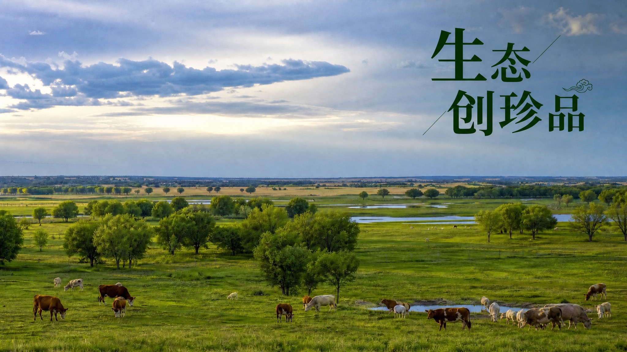 基于这张真实草原生态风景图，保持画面完全不变，只修改标题文字颜… - 图片创意预览