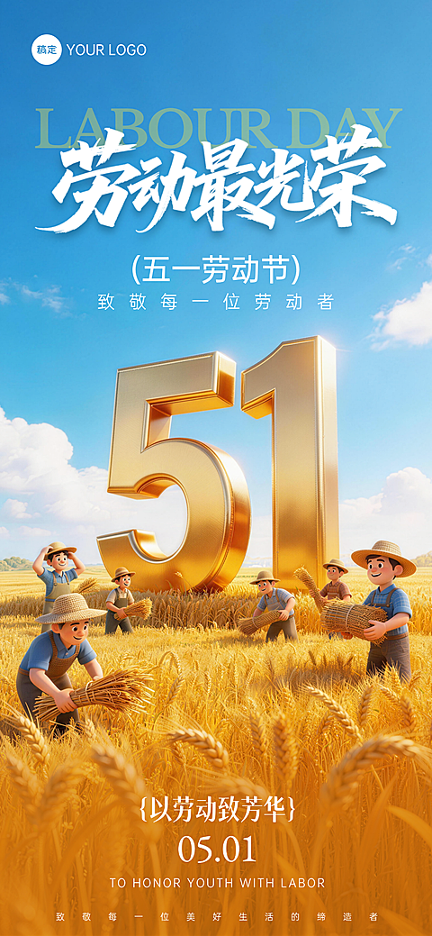 五一劳动节节日祝福立体3D卡通蓝色全屏竖版海报