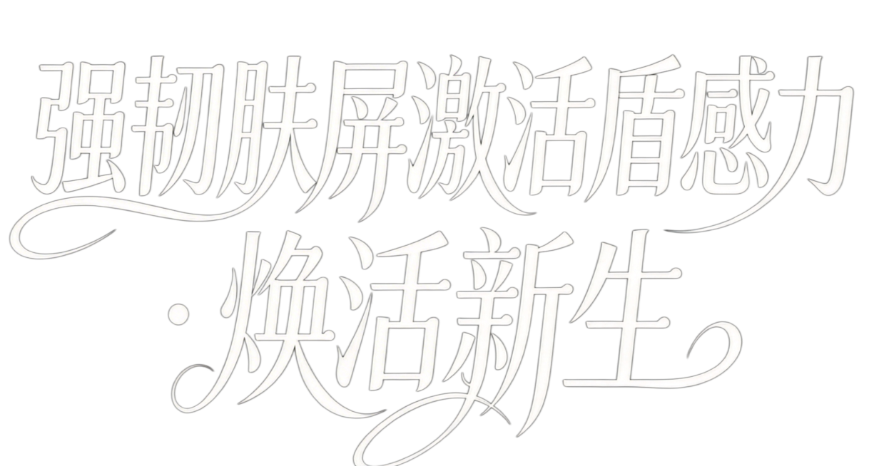 干净的纯黑色背景。平面艺术字体设计，两行文字：第一行8个字是"强韧肤屏激活盾感力"，保留原图的字体风格：白色优雅花体，带有飘逸的卷曲装饰笔画，笔画纤细流畅，整体保持与参考图一致的排版布局和间距，保持黑预览效果