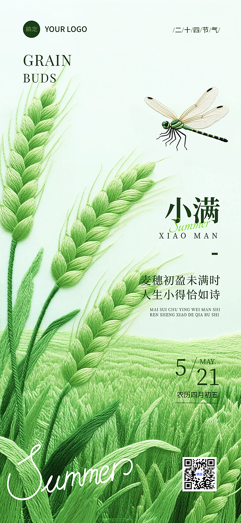 小满节气祝福清新感全屏竖版海报