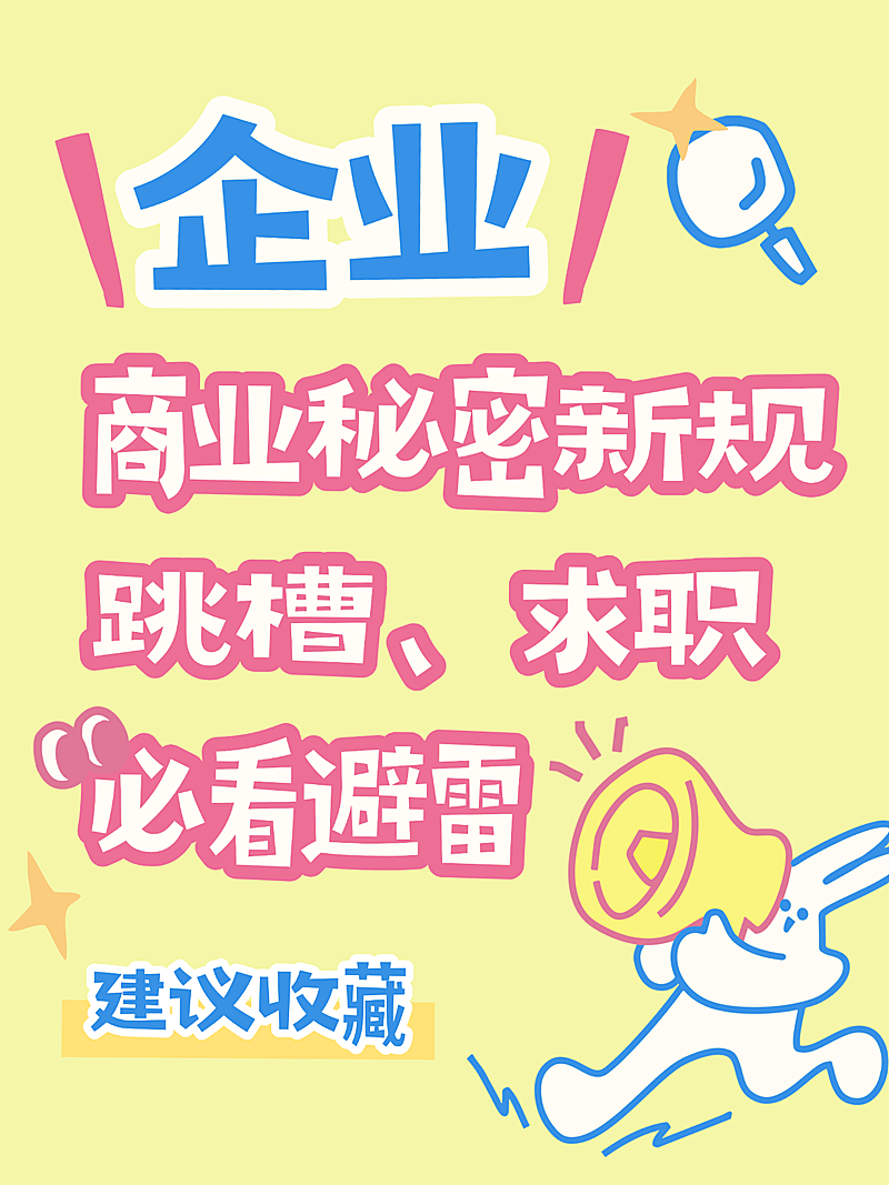 企业商业秘密新规招聘避坑指南卡通风小红书封面