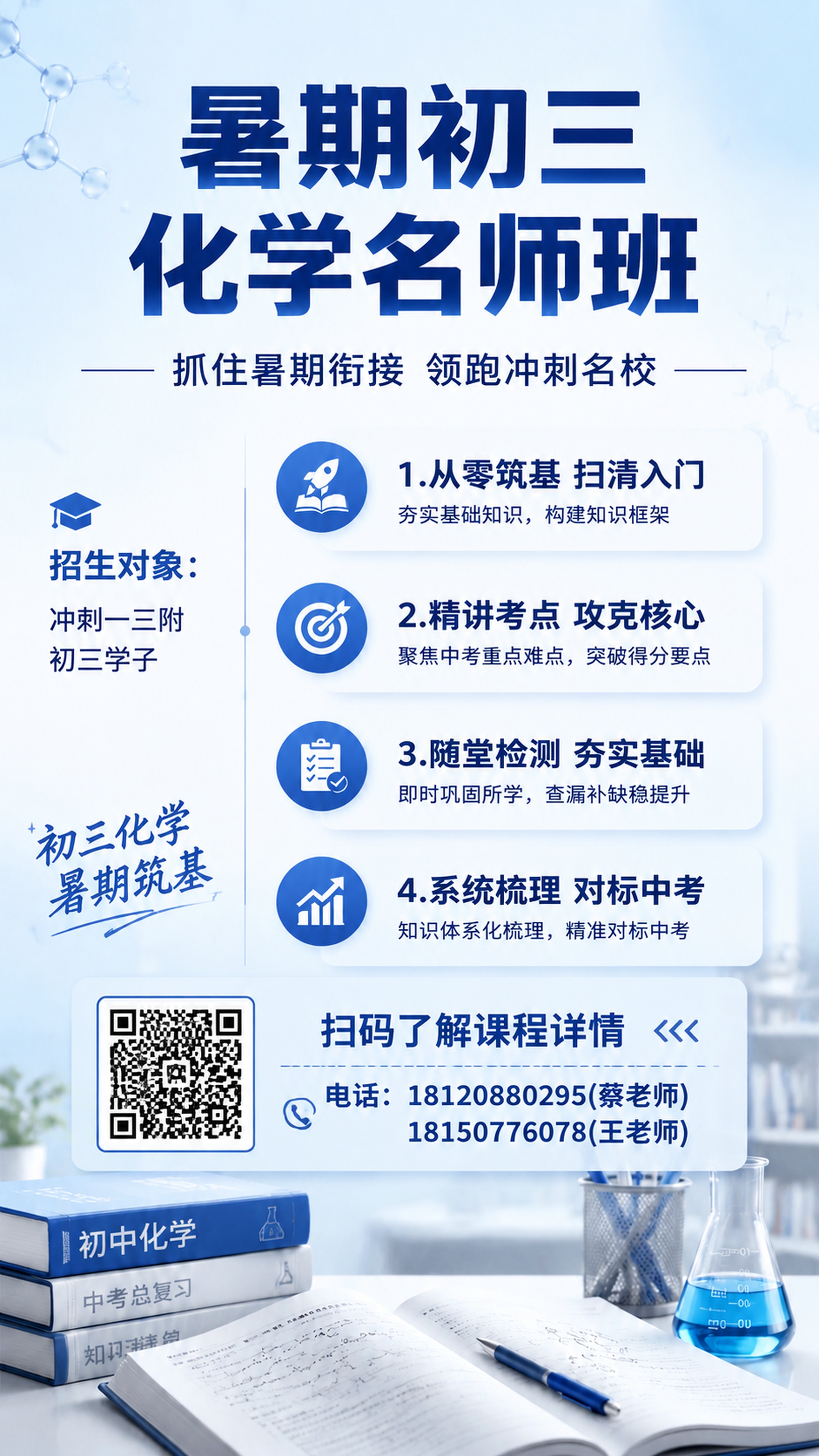 基于原有的初三化学名师班招生海报，在海报底部新增一个区域，放置… - 图片创意预览