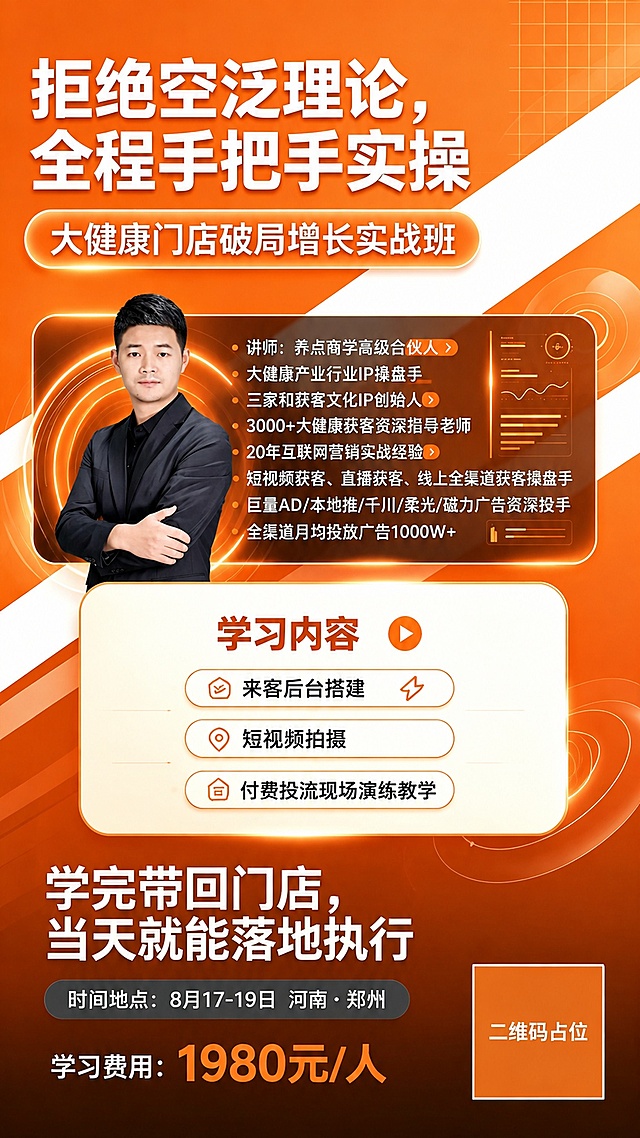 基于参考图1的版式骨架进行修改，橙色调商务科技风课程招生海报，竖版9:16。修改要求：1. 导师照片替换为图2中的人物（穿黑色西装、黑色衬衫、抱臂姿势的男士），保留人物外形与服装特征；2. 学习内容模块整体居中排布，不要偏左；3. 去掉底部第一条重复的时间地点（即去掉"时间地点：8月17-19日 河南·报名"那一行），只保留"时间地点：8月17-19日 河南·郑州"；4. 其余版式、配色、装饰风格与参考图1保持一致。画面分区：顶部大标题"拒绝空泛理论，全程手把手实操"，副标题胶囊"大健康门店破局增长实战班"，中部导师介绍卡片（8项讲师资质），中部偏下学习内容卡片居中（来客后台搭建、短视频拍摄、付费投流现场演练教学），底部Slogan"学完带回门店，当天就能落地执行"，底部时间地点+费用1980元/人，右下角二维码占位符。画面中所有数字必须精确渲染，不得错位、遗漏或编造。画面中所有二维码区域使用纯色方块占位符呈现，方块中央标注"二维码占位"文字，严禁生成任何可识别的二维码图案。画面中所有信息区域必须填充完整合理的内容，不得出现空白框。