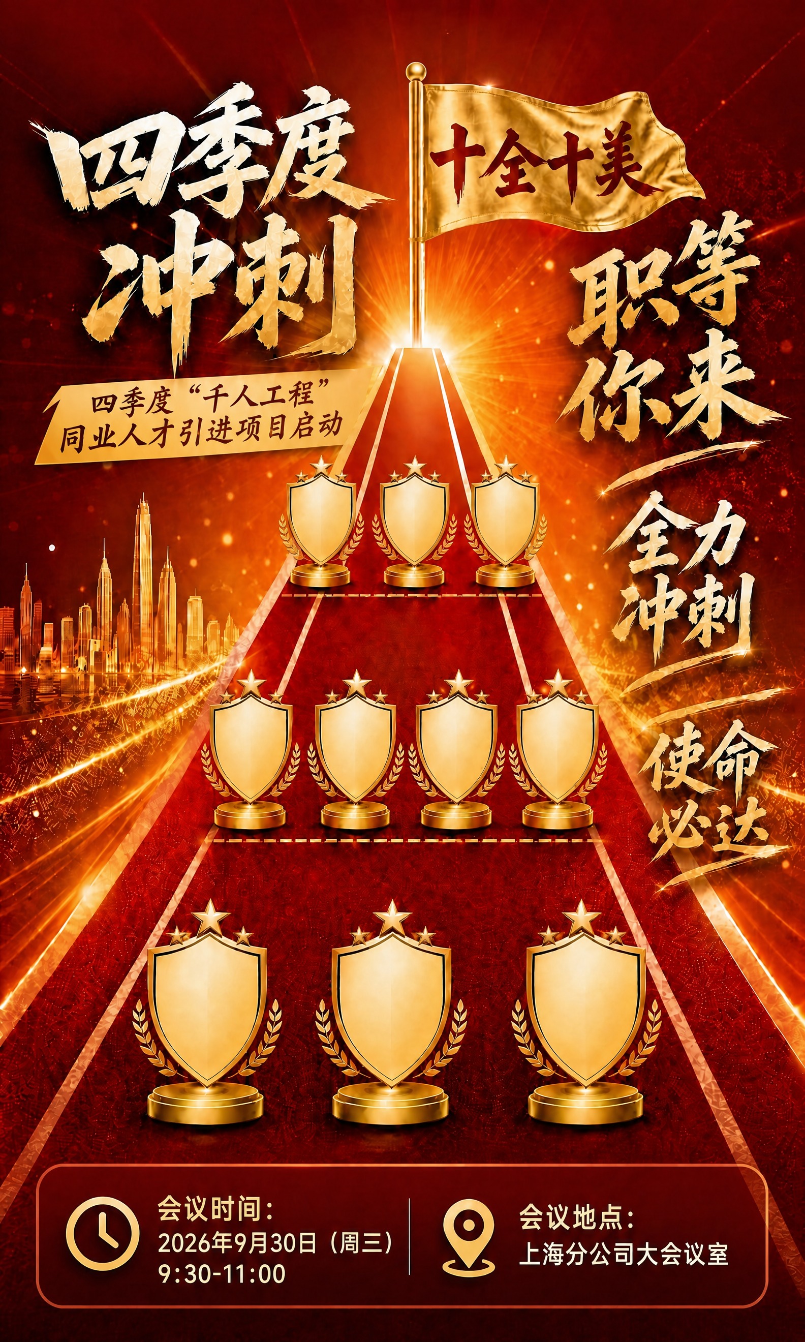 在这张四季度冲刺红金风格海报的基础上，保留原有所有元素（四季度… - 图片创意预览