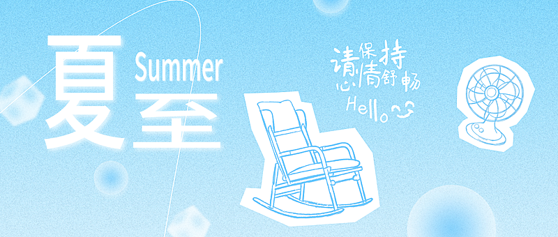 夏至节气祝福问候蓝色弥散风趣味插画通用微信公众号首图