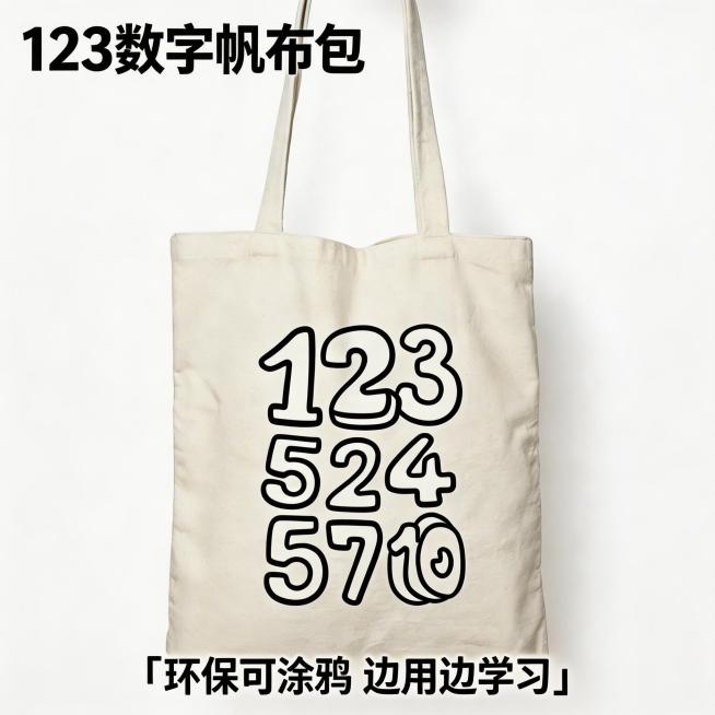 电商主图焦点图，1:1，爆款风格，米白色数字帆布包放在画面中心，极简ins风背景，顶部大字写"123数字帆布包"，底部标注「环保可涂鸦 边用边学习」，光影干净高级，视觉冲击力强，符合主流电商爆款主图风预览效果