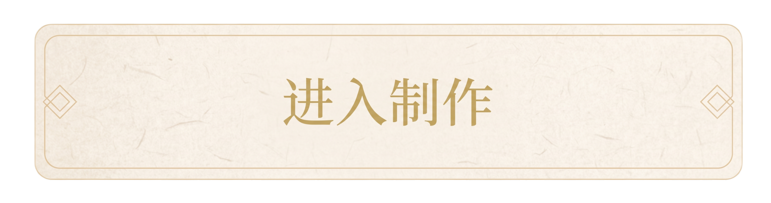 圆角矩形功能按钮，浅米桑皮纸底色，细浅赭石单边描边，按钮左右两角点缀迷你维吾尔菱形几何单线纹样，居中文字 “进入制作”，方正细宋体，低饱和复古土黄色，极简淡墨国风，无渐变无浮雕无厚重阴影，柔和哑光质感预览效果