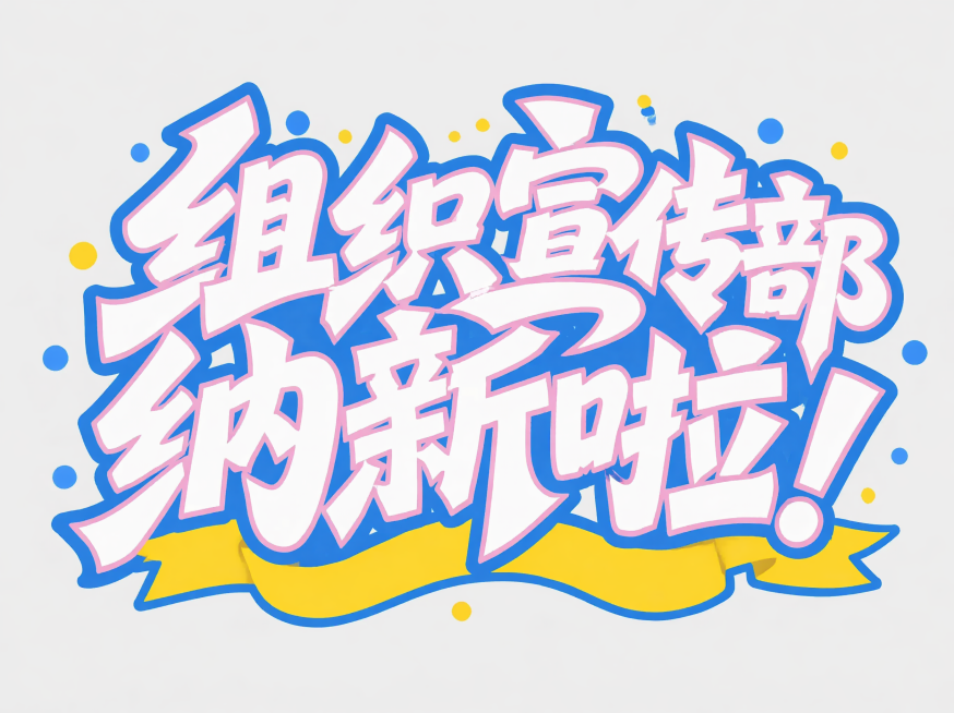 白色字体，浅灰白色干净背景，创意手写体字体设计八个字"组织宣传部纳新啦！"，多字融合为一个整体图形构图，将字体进行大幅度抽象变形。笔画极度加粗呈现粗重块面感，文字主体填充白色，带有粉色内层描边和蓝色外预览效果