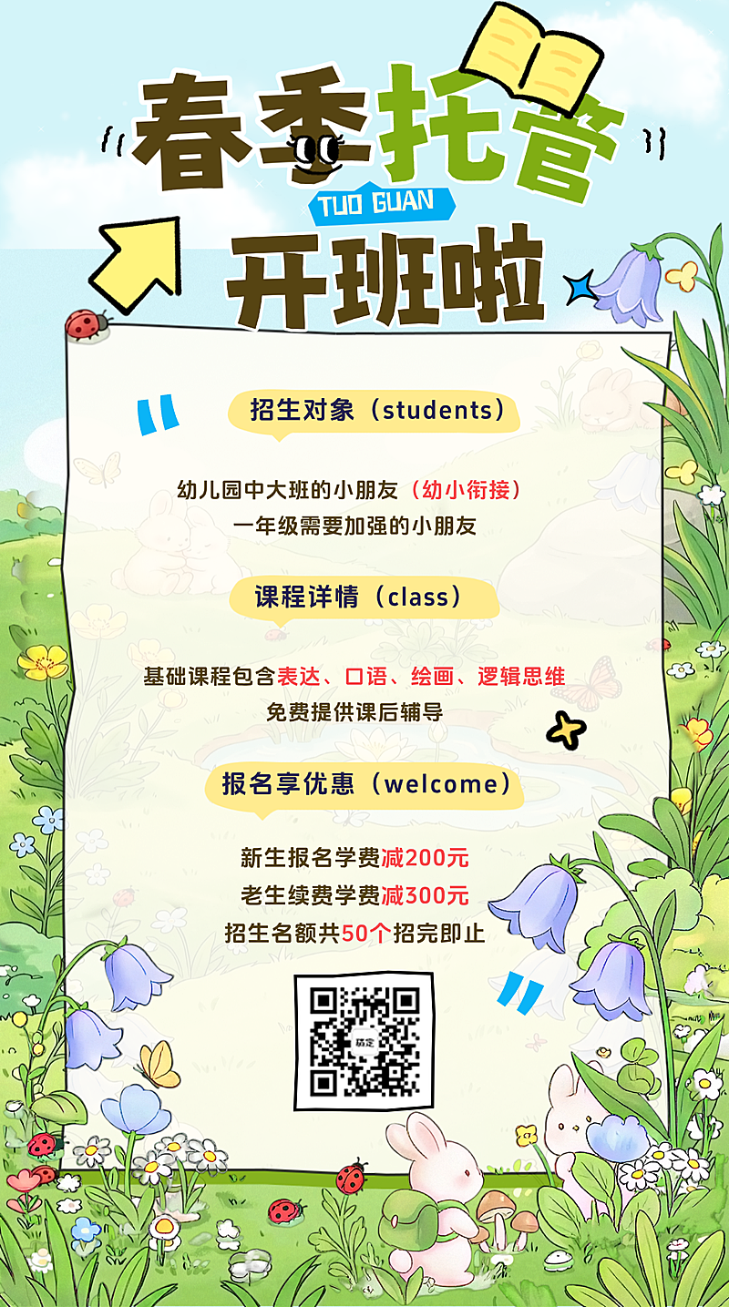 春季手绘插画清新风招生托管宣传竖版海报