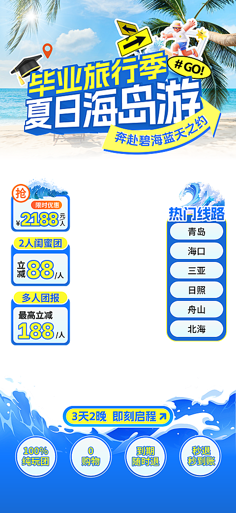 夏季促销旅游出行毕业季海岛游直播间贴片