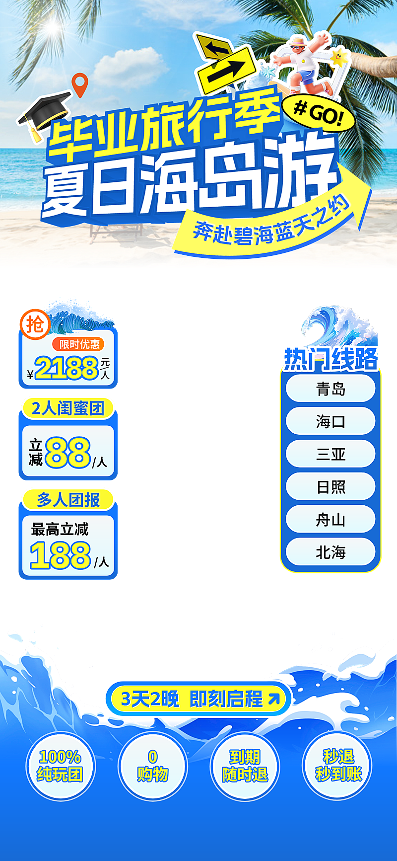 夏季促销旅游出行毕业季海岛游直播间贴片