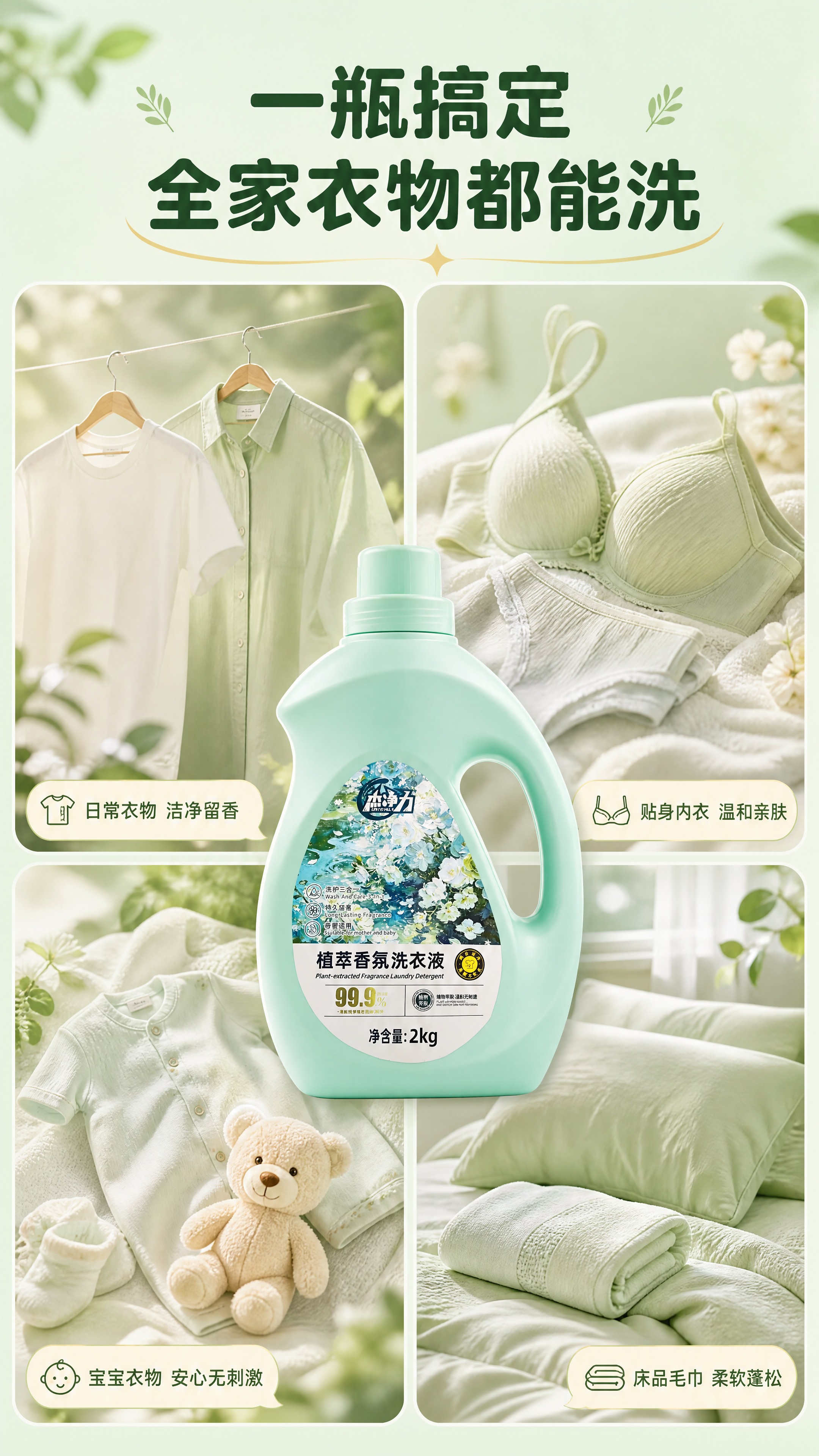 [商品] 使用【图1】杰净力植萃香氛洗衣液浅绿色2kg瓶装；保… - 图片创意预览