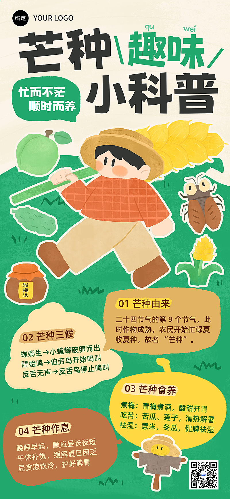 芒种节气趣味科普可爱手绘风手机全屏竖版海报