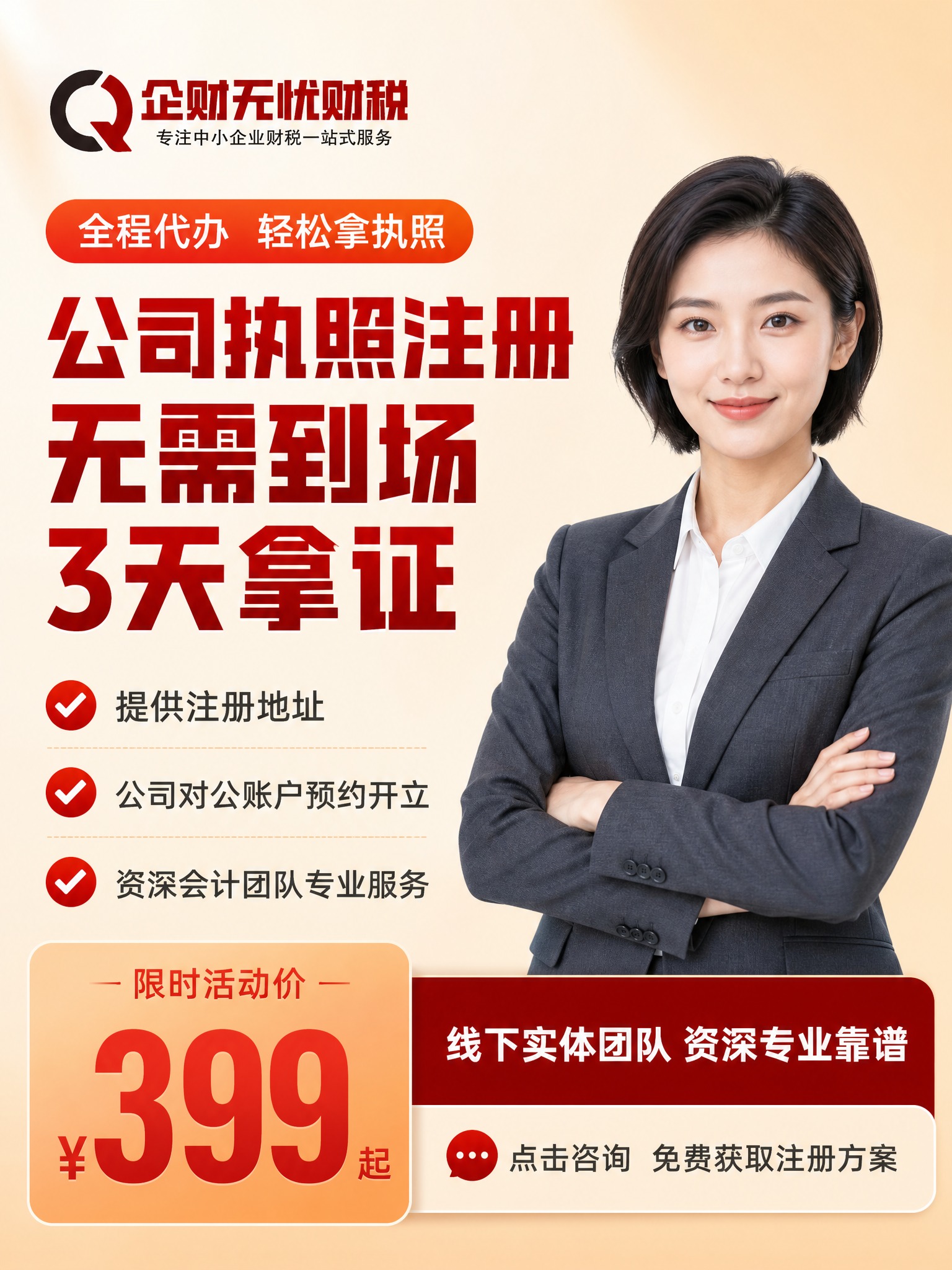 【主图6-3:4】企财无忧财税 公司执照注册服务 竖版首图吸睛… - 图片创意预览