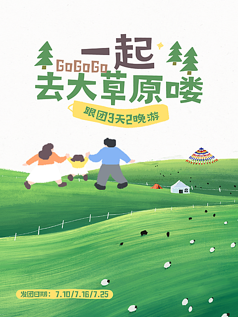 夏日亲子游草原旅行小红书封面